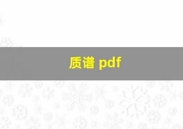 质谱 pdf